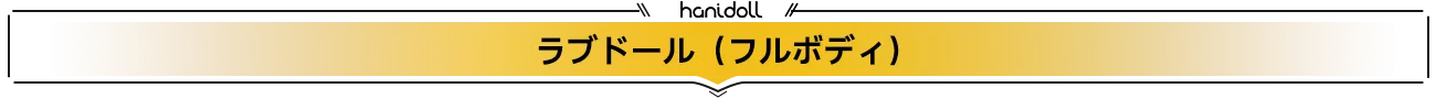 Amazon特集ページラブドール
